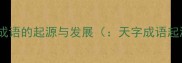 天字成语的起源与发展天字成语起源