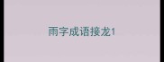 雨字成语接龙