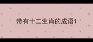 带有十二生肖的成语