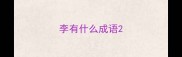 李有什么成语