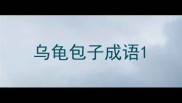 乌龟包子成语