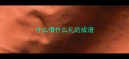 什么情什么礼的成语