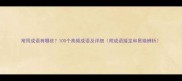 常用成语有哪些100个高频成语及详细附成语接龙和易错辨析