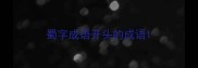 蜀字成语开头的成语