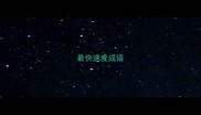最快速度成语