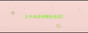 太平成语有哪些成语