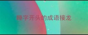 睡字开头的成语接龙