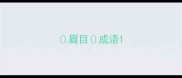眉目成语
