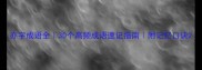 亦字成语全30个高频成语速记指南附记忆口诀