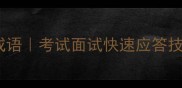 高效答题必备的10个成语考试面试快速应答技巧全攻略学生党必看