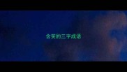含笑的三字成语