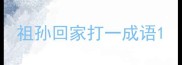 祖孙回家打一成语