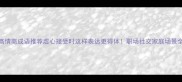 5个高情商成语推荐虚心接受时这样表达更得体职场社交家庭场景全攻略
