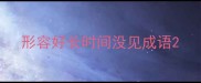 形容好长时间没见成语