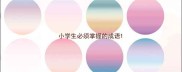 小学生必须掌握的成语