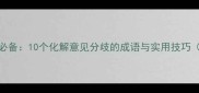 职场沟通必备10个化解意见分歧的成语与实用技巧附案例