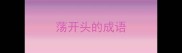 荡开头的成语
