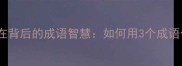 高情商必学高高在背后的成语智慧如何用3个成语化解职场尴尬
