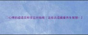 心悸的成语及科学应对指南这些古语藏着养生智慧