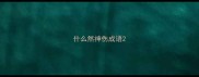 什么然神伤成语