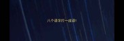 八个语字打一成语