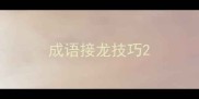 成语接龙技巧