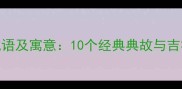 十二生肖猪的成语及寓意10个经典典故与吉祥话的文化密码