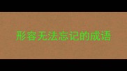 形容无法忘记的成语