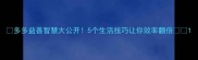 多多益善智慧大公开5个生活技巧让你效率翻倍
