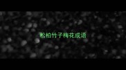 松柏竹子梅花成语