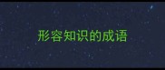 形容知识的成语