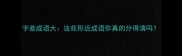 字差成语大这些形近成语你真的分得清吗