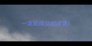 一定能成功的成语