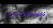 已经尽力的成语