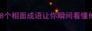面相学必知的10个成语这8个相面成语让你瞬间看懂他人性格与命运附详细