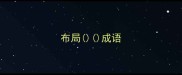 布局成语