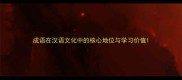 成语在汉语文化中的核心地位与学习价值