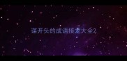 谋开头的成语接龙大全