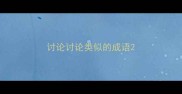 讨论讨论类似的成语
