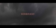 斩荆棘的成语