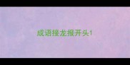 成语接龙报开头