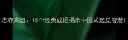 志存高远15个经典成语揭示中国式远见智慧
