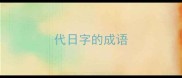 代日字的成语