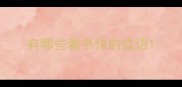 有哪些看书快的成语