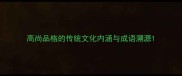 高尚品格的传统文化内涵与成语溯源