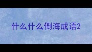 什么什么倒海成语