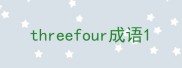 threefour成语