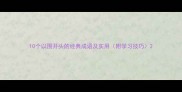 10个以围开头的经典成语及实用附学习技巧