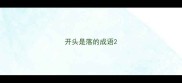 开头是落的成语
