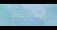 昏什么昏什么成语